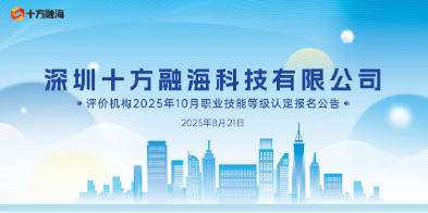 关于丽江十方融？萍加邢薰2025年8月16日互联网营销师(视频创推员)技术等级认定考试成就公示通知配图