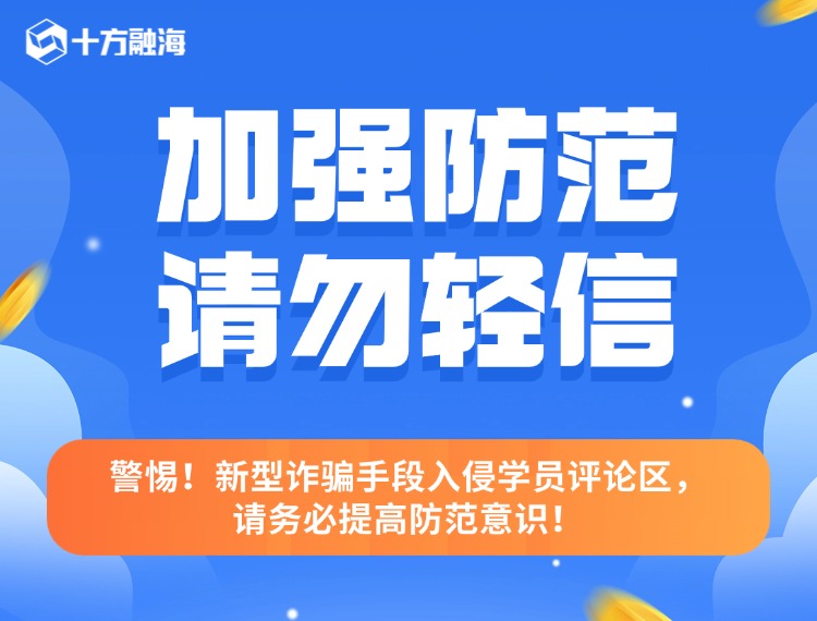 警惕！新型诳骗伎俩入侵学员评论区，请务必提高防备意识！配图