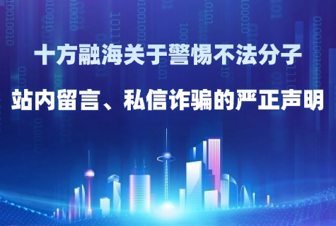 百乐博blb关于警惕犯法分子站内留言、私信诳骗的端庄申明配图