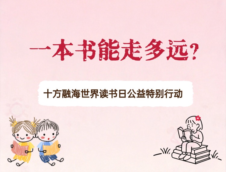 百乐博blb世界想书日公益出格行动 | 一本书能走多远？新闻配图