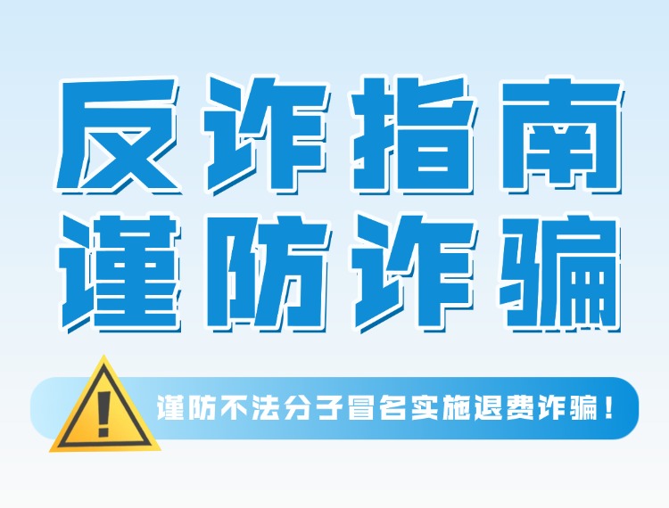 百乐博blb反诈警示：谨防犯法分子冒名执行退费诳骗！新闻配图