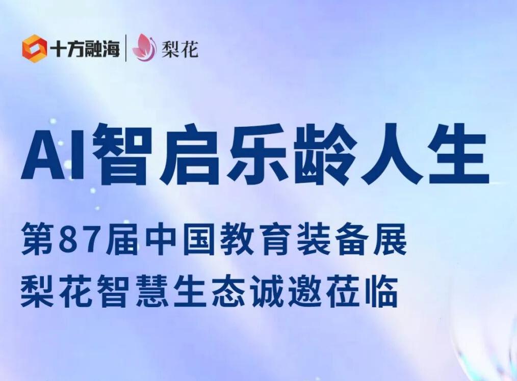 相聚蓉城，百乐博blb梨花AI硬件生态将亮相第87届中国教育设备展新闻配图